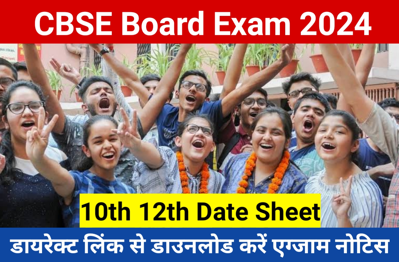 CBSE Board Exam Date Sheet 2024 कक्षा 10 और 12 की परीक्षाएं 15 फरवरी